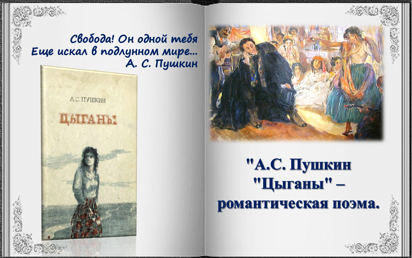 Цыгане пушкин краткое содержание. Пушкин романтические поэмы. Пушкин цыганы как романтическая поэма. Цыганы как романтическая поэма. Анализ поэмы цыганы Пушкина.