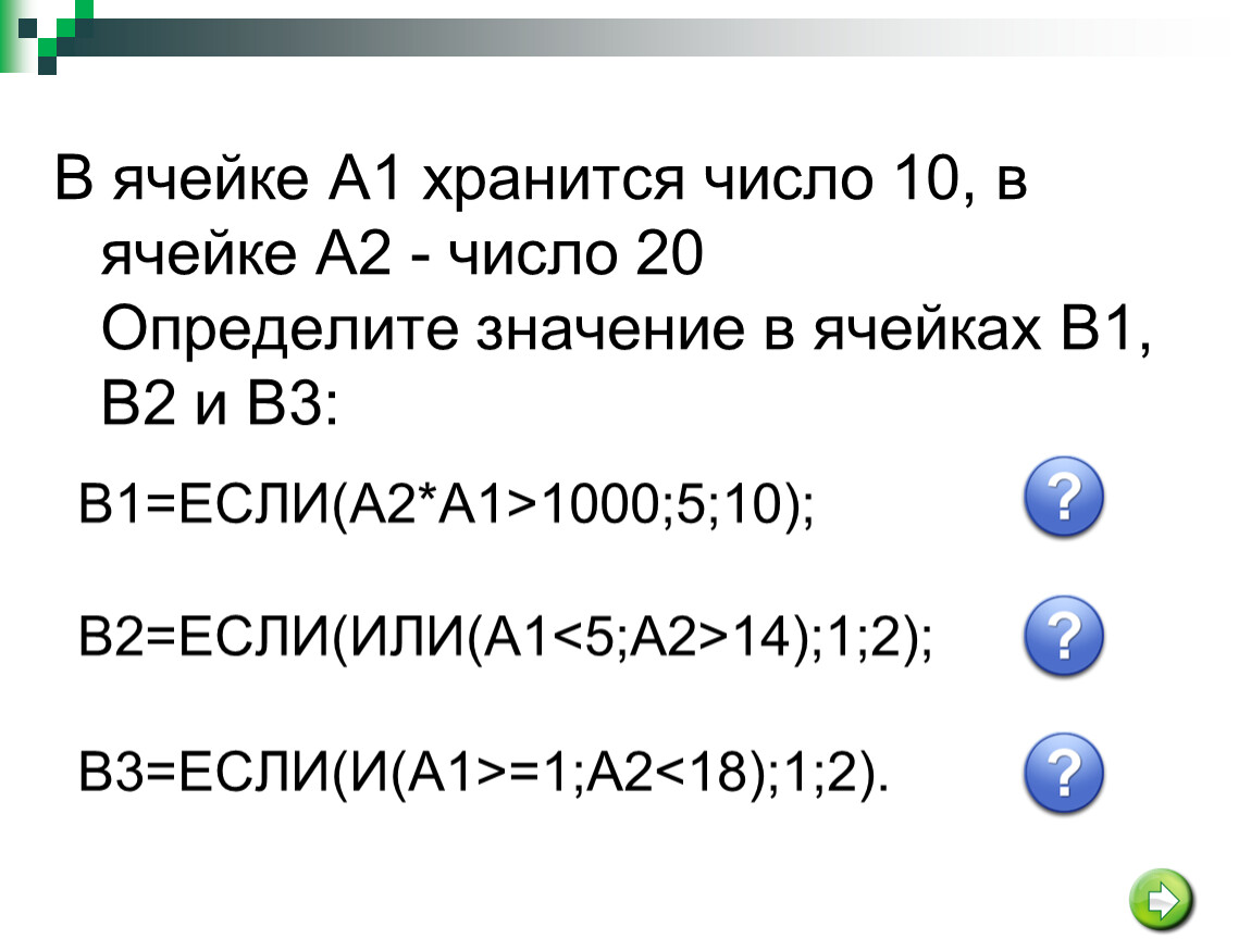 Количество сохраниться. В какой ячейке хранится число. Нахождение произведения чисел хранящихся в ячейках. 1 Ячейка. Нахождение чисел хранящихся в ячейках a1 и b2.