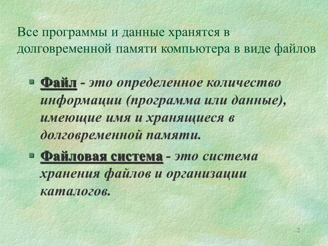 Все программы и данные хранятся в долговременной внешней памяти в виде