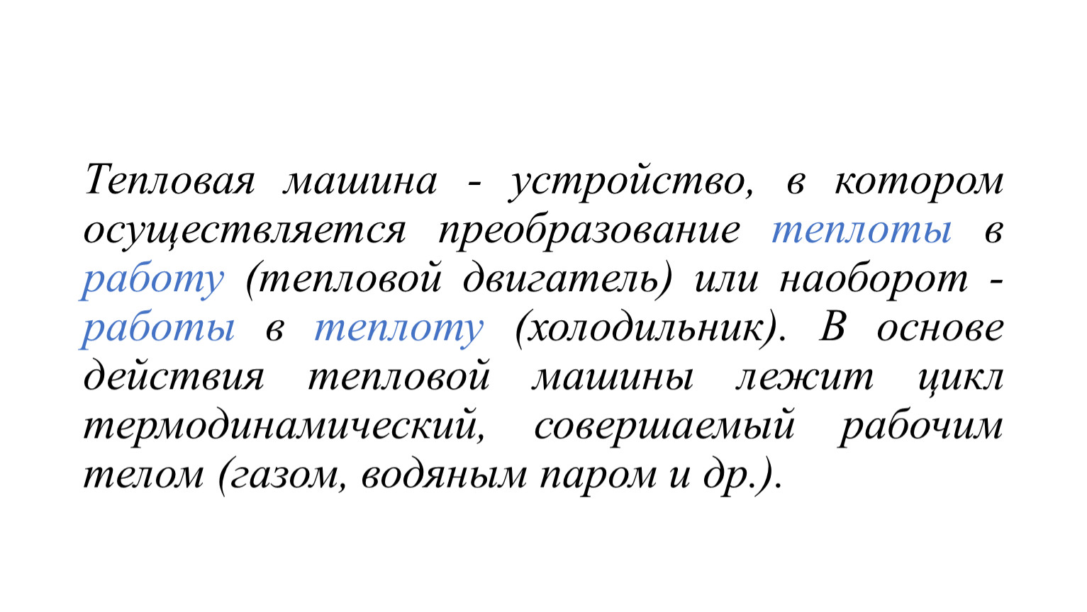 Презентация по теме Тепловые машины