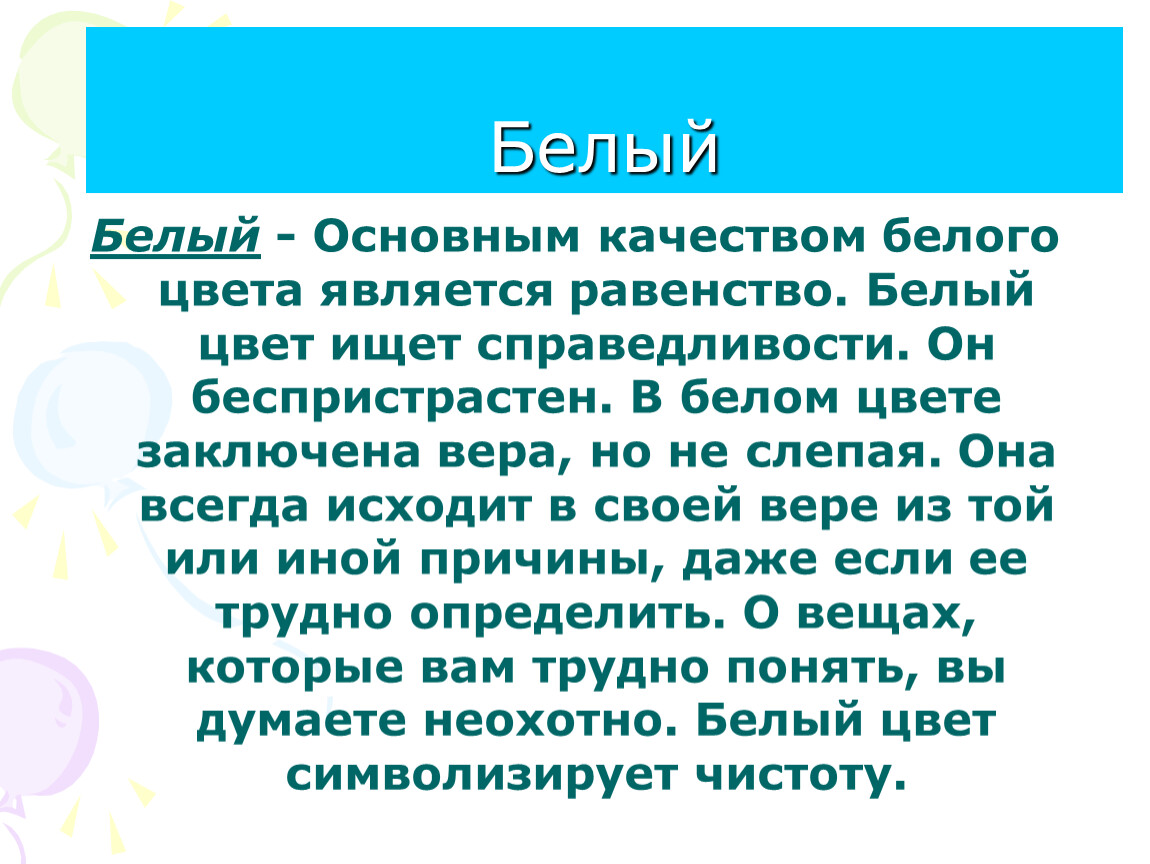 Бел главная. Белый цвет определение. Почему белый цвет белый. Простой тон является:. Почему белый цвет сложный.