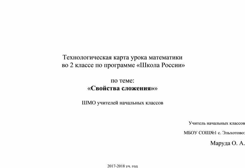 Свойства сложения 2 класс технологическая карта