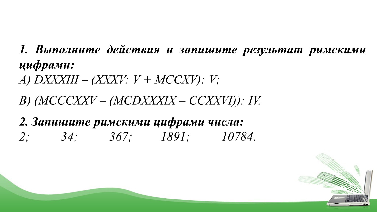 Выполните действия результат. Выполните действия и запишите результат римскими цифрами. Выполнить действия и записать результат. Выполни действия и запиши Результаты. Выполните действия и запишите результат римскими цифрами CV-LII.