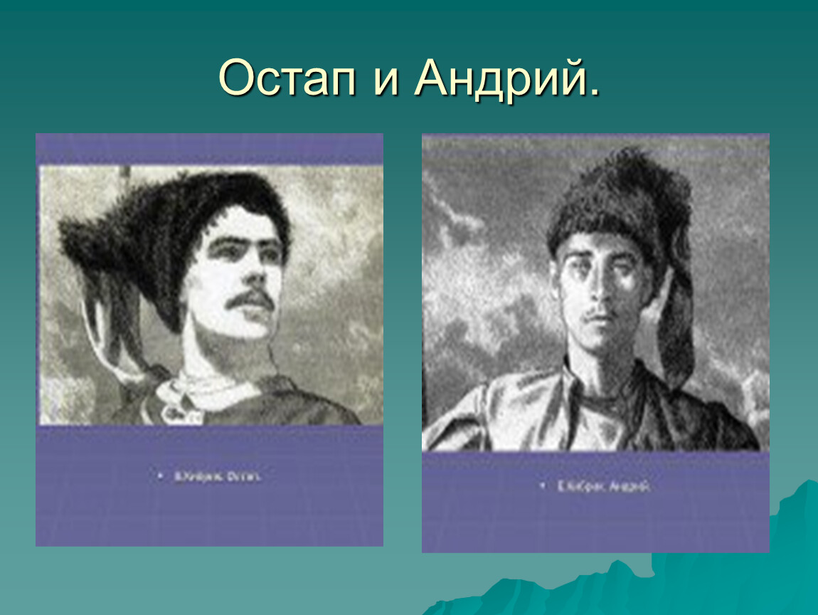 Портрет андрея из тараса бульбы. Остап и Андрий в детстве. Остап и Олекса. Как погибла мать Остапа и Андрия.