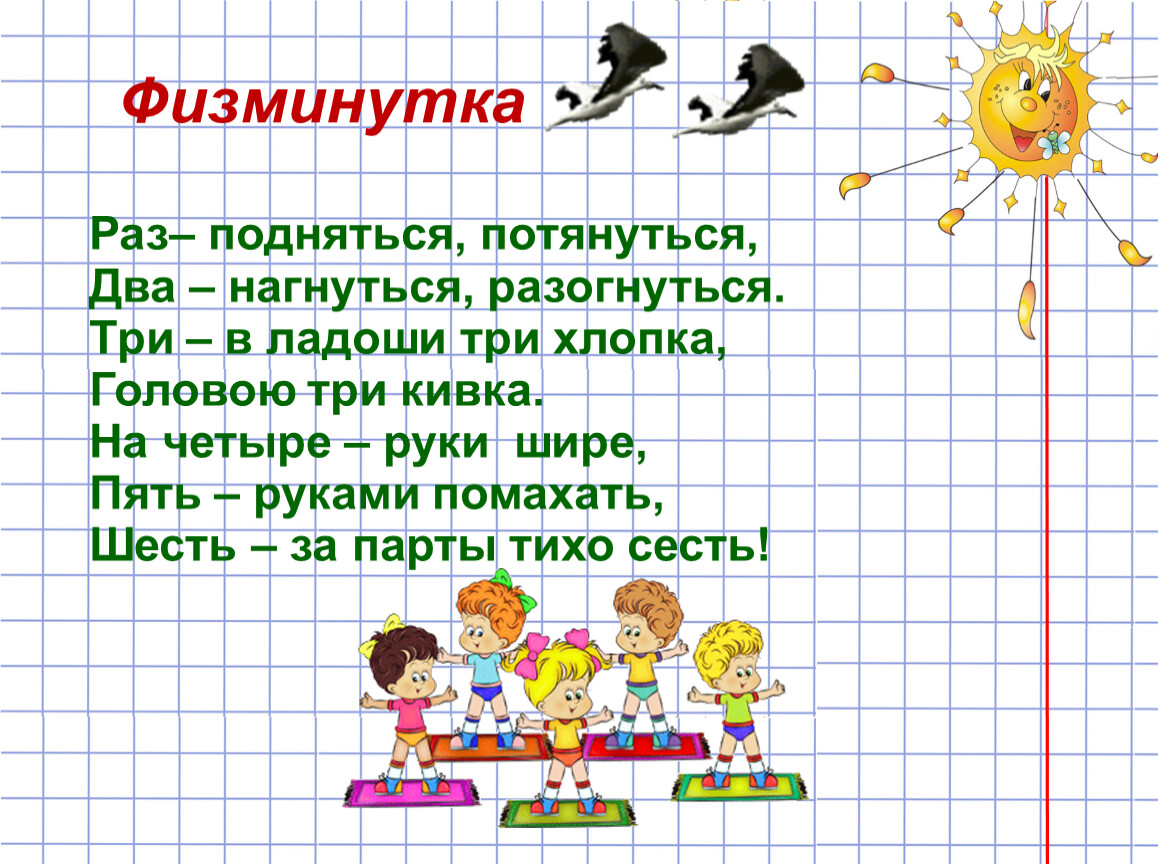 Мм 2 класс. Физминутка раз подняться. Физминутка раз подняться потянуться. Физминутка по математике 2 класс. Физминутка раз нагнуться потянуться.