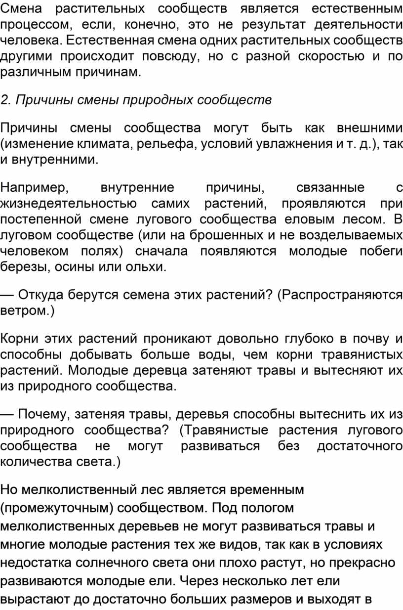 Какая из схем правильно отражает смену растительных сообществ