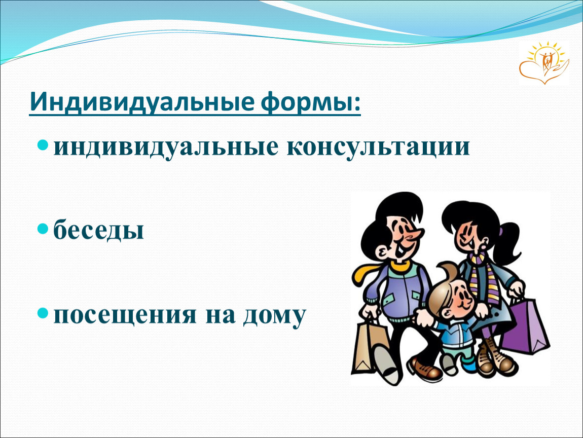 Индивидуальные беседы. Индивидуальная форма работы. Индивидуальная консультация (беседа). Индивидуальные консультации с родителями. Формы индивидуальной консультации.