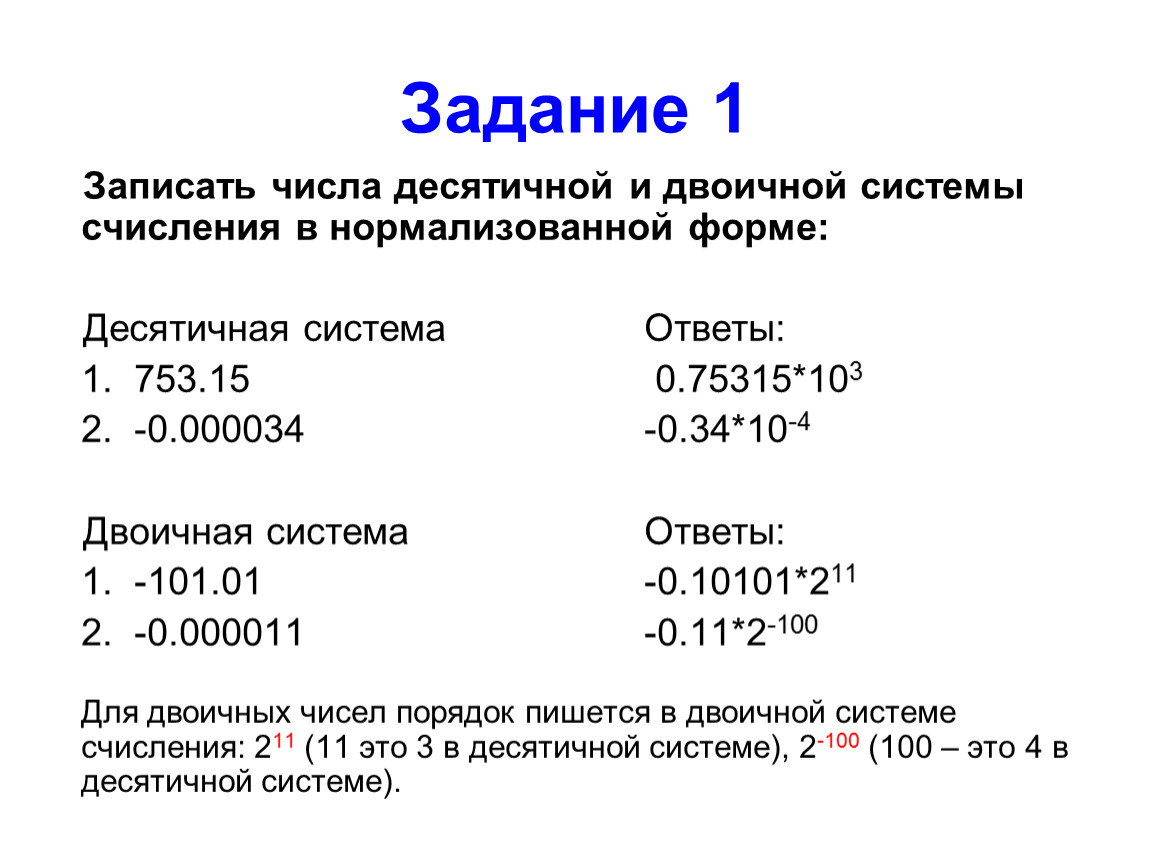 Десятичный вид числа. Нормализованная форма записи числа. Нормализованная форма десятичного числа. Задания по системам счисления. Запись чисел в двоичной системе счисления.