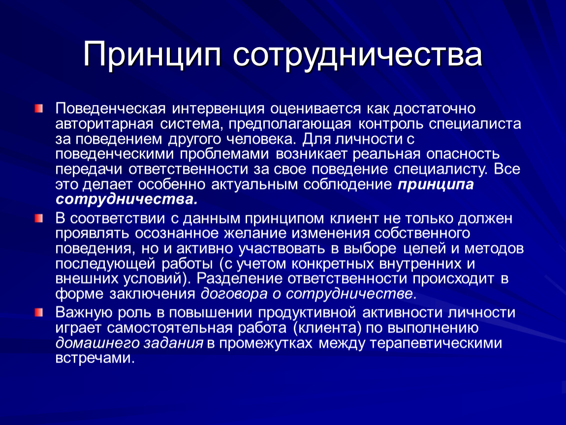 Принцип сотрудничества. Поведенческой интервенции. Методы психологической интервенции. Принципы поведенческой интервенции.