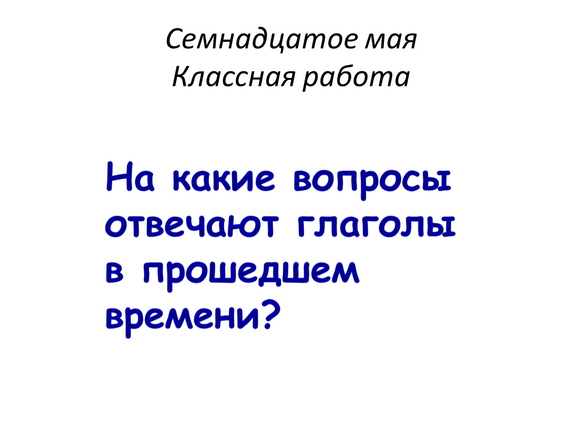 Правописание глаголов в прошедшем времени