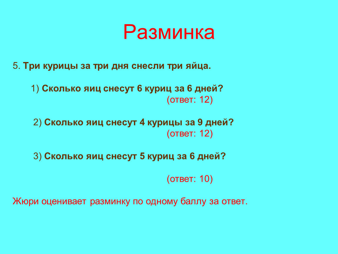 Три пять дня. Сколько яиц снесут 6 куриц за 6 дней. За 4 дня 3 курицы снесли 8 яиц сколько яиц снесли бы 2 курицы за 3 дня. За 3 дня 4 курицы снесли 6 яиц сколько яиц снесли бы 3 курицы за 2 дня. За 4 дня 3 курицы снесли 8 яиц сколько яиц снесли 2 курицы за 3 дня.