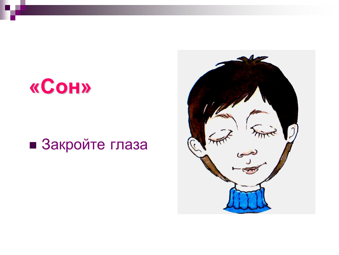 Закрой спи. Закройте глазки. Закрывайте глаза для засыпания. Волосы вправо и влево. Глаза закрываются сон.