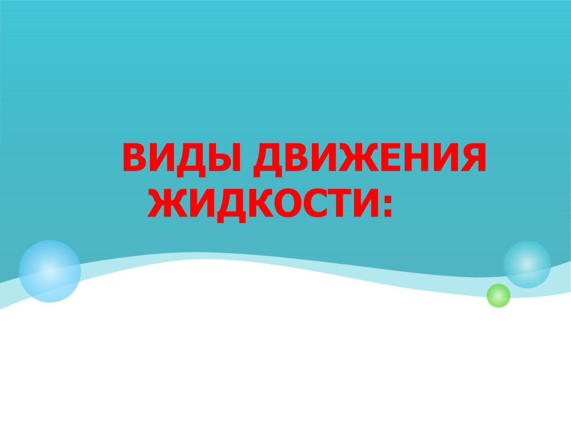 Жидкие движения. Виды движения жидкости. 12. Виды движения жидкости.. 13. Виды движения жидкости ?. 5. Виды движений жидкости..