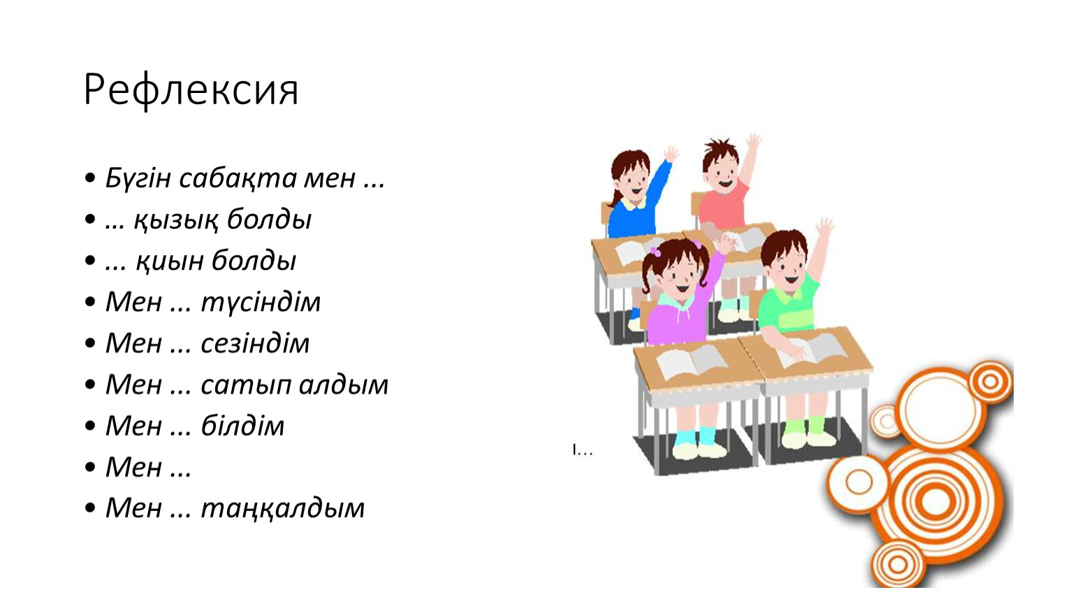 Рефлексия я узнал мне было интересно