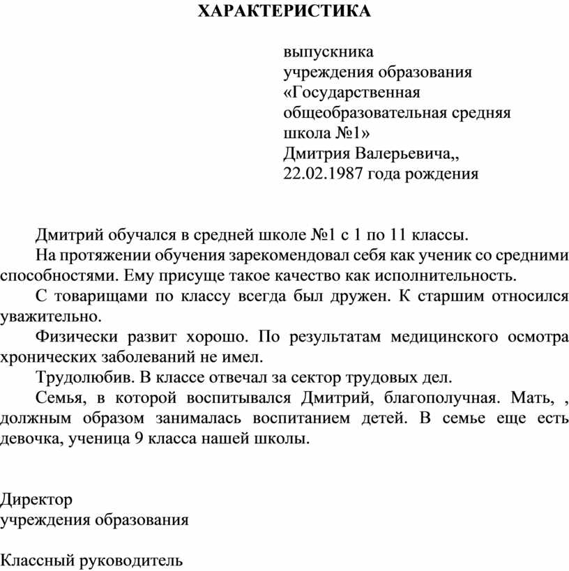 Хорошая характеристика выпускнику