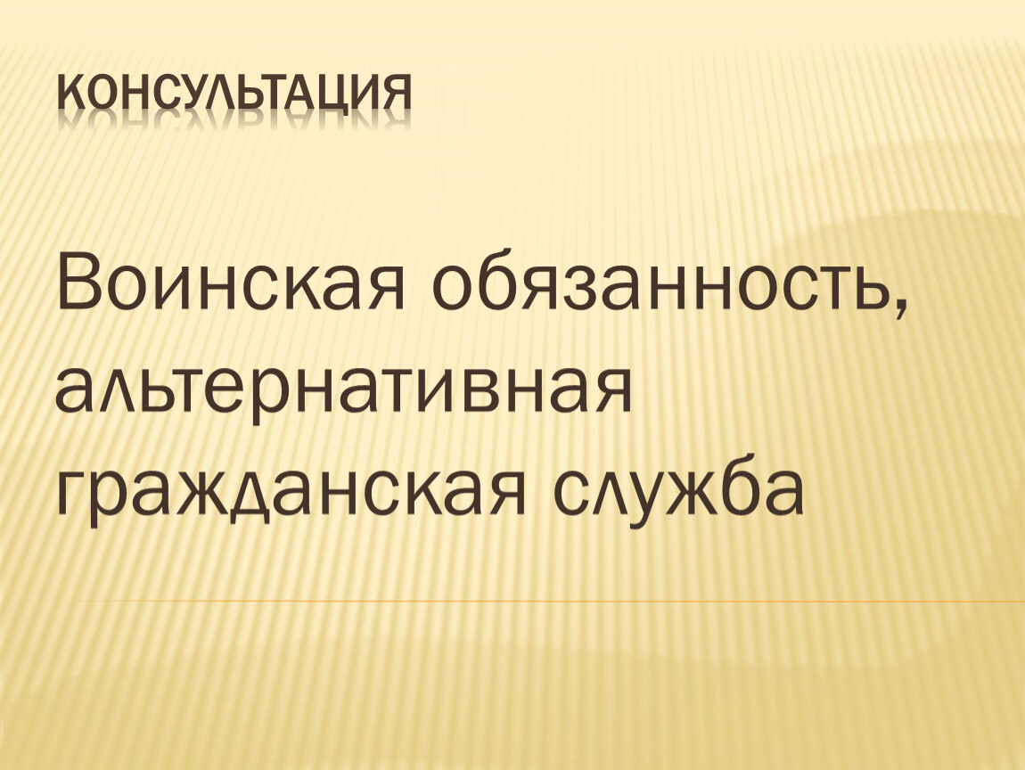 Воинская обязанность альтернативная гражданская служба презентация егэ