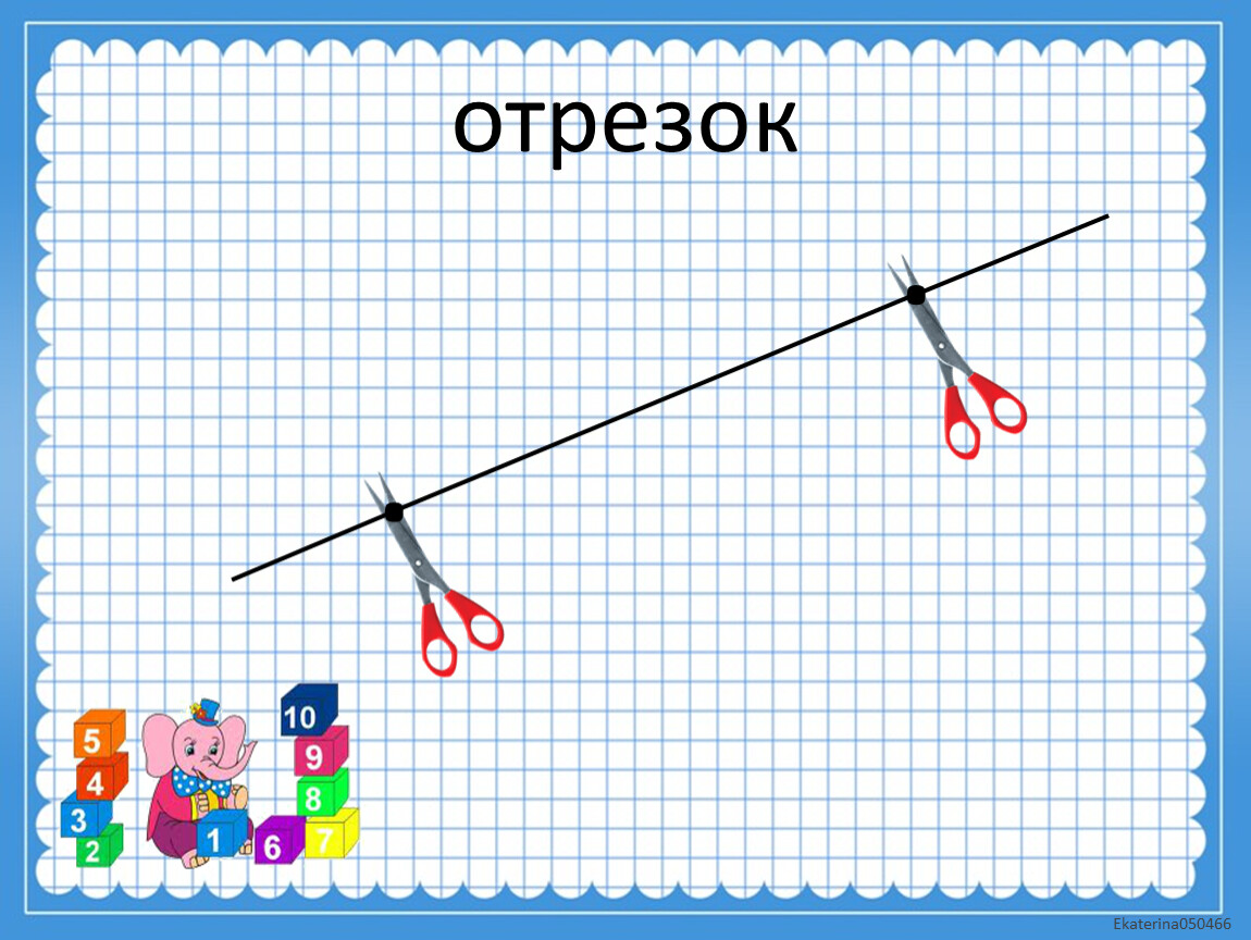 Нужен луч. Отрезок для детей. Отрезок математика. Отрезок 1 класс. Отрезок картинка.