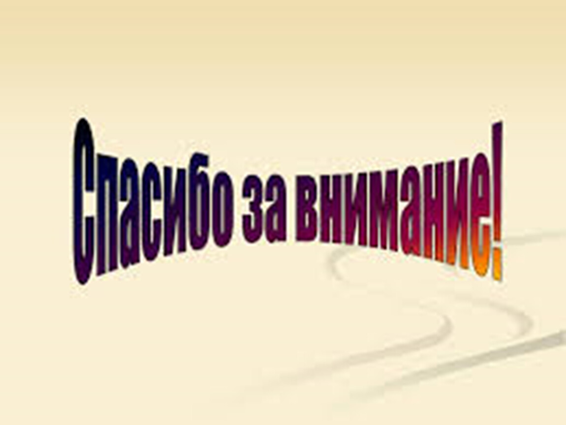 Тема внимание. Презентация. Последний слайд презентации. Темы для презентаций. Заключительный слайд в презентации.