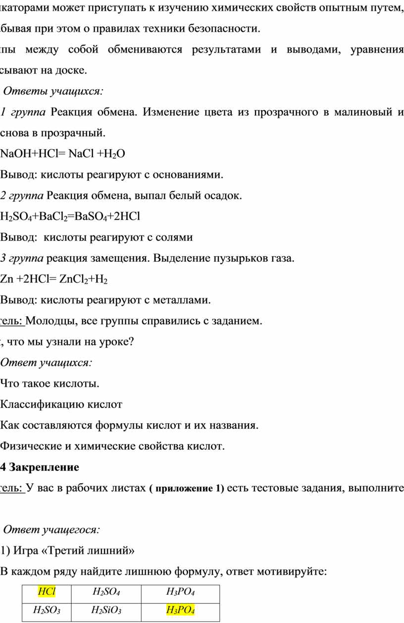 Конспект урока по химии в 8 классе по химии : Кислоты: классификация,  номенклатура, физические и химические свойства