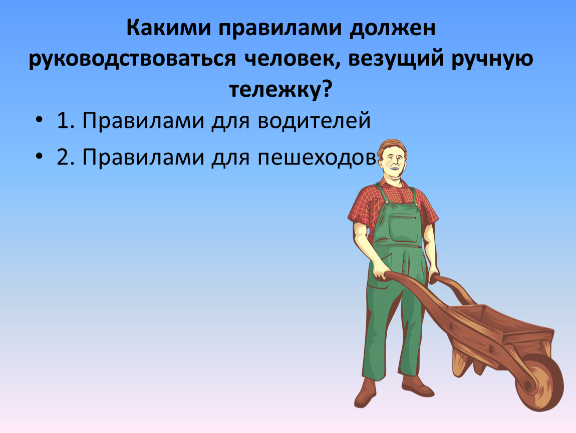 Следуя порядку. Человек везёт пассажиров на тележке. Какими правилами нужно руководствоваться при игре. Человек везет всех рабочий класс. Обдение какими правилами следует руководствоваться.