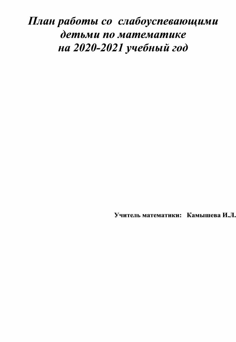 План работы со слабоуспевающими детьми по математике