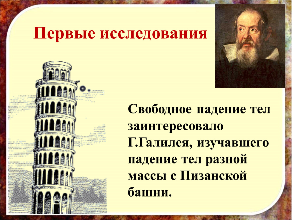 1 свободное падение тел. Закон свободного падения тел Галилео Галилей. Галилео Галилей ускорение свободного падения. Закон свободного падения тел. Опыт Галилея свободное падение.