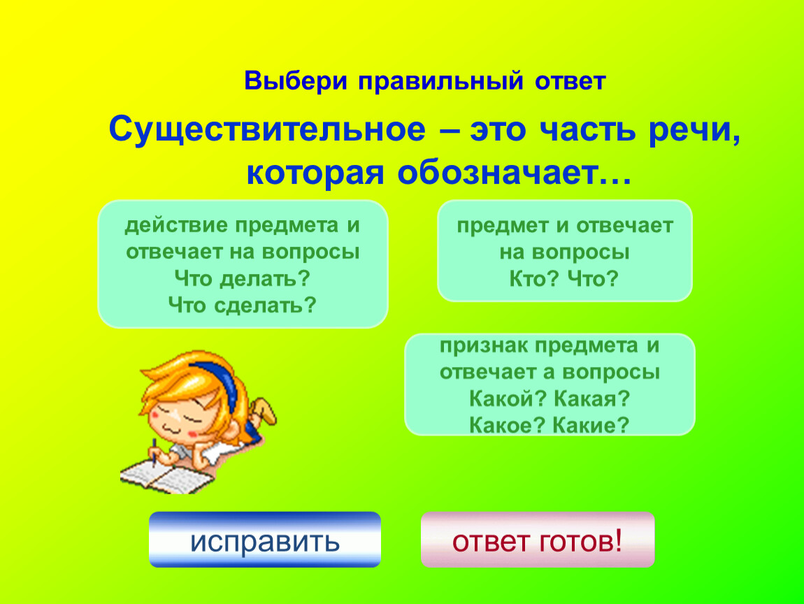 Имена существительные отвечающие на вопрос кто. Сущ отвечает на вопросы.