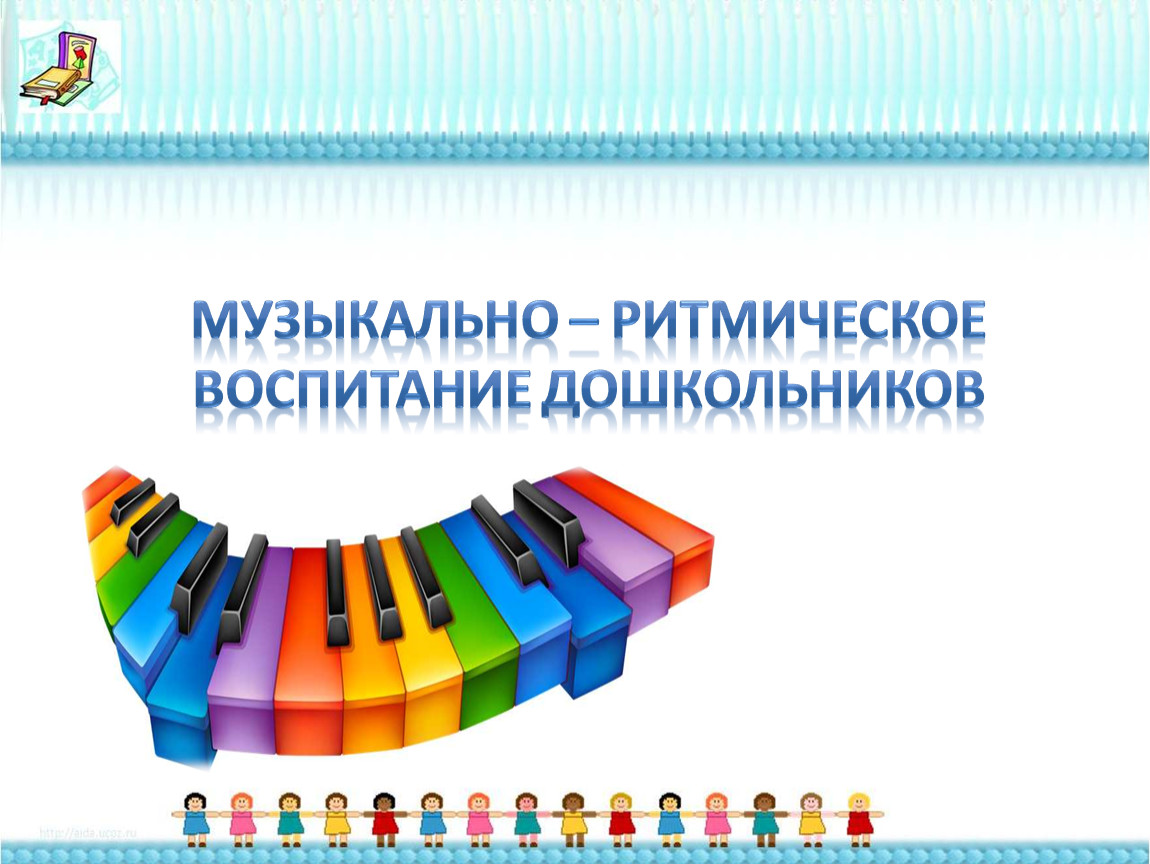 Музыкальное воспитание дошкольников. Музыкально-ритмическое воспитание. Музыкально-ритмическое воспитание детей дошкольного возраста. Музыкально-ритмическая деятельность дошкольников.