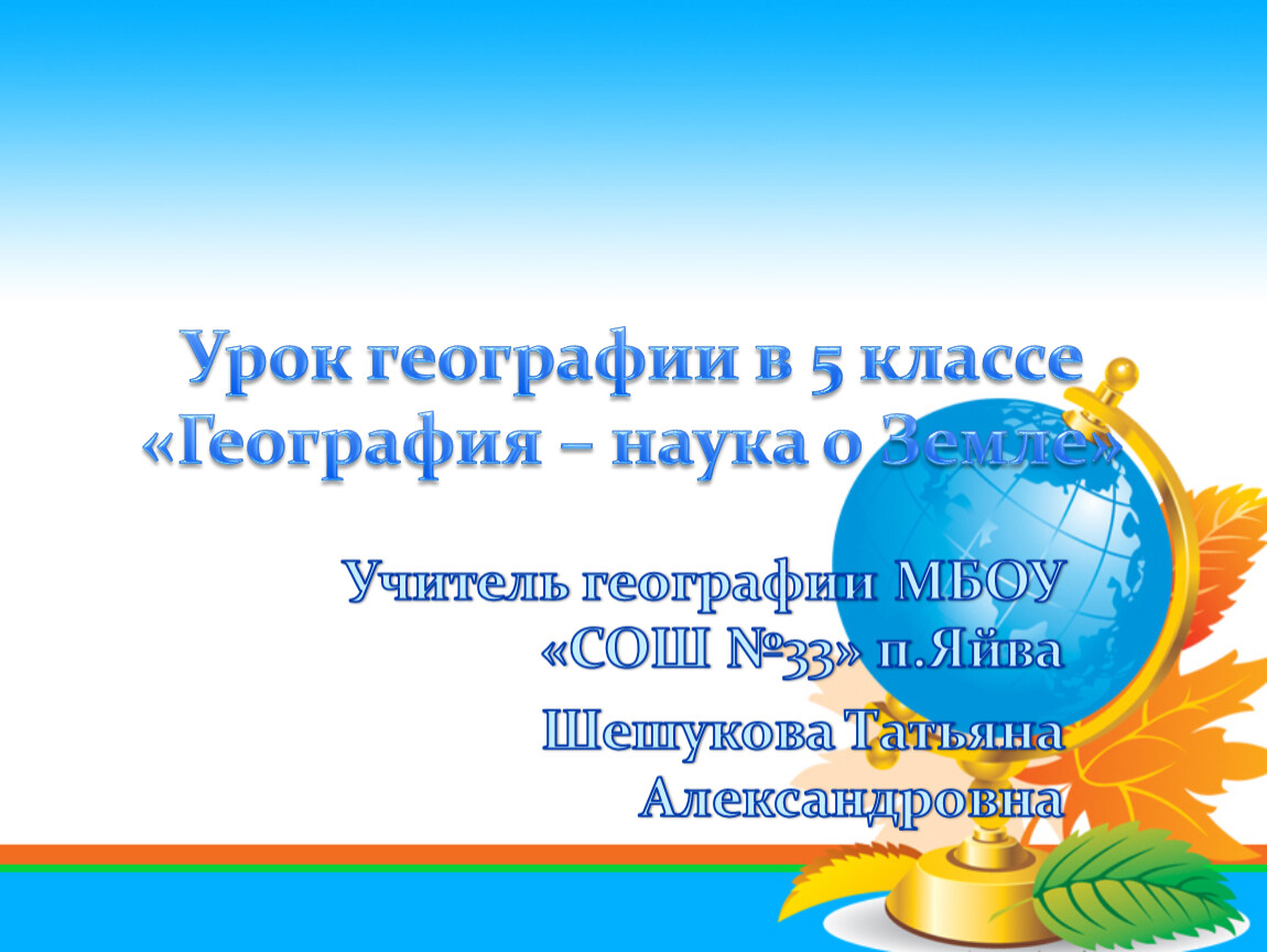 Земли учителям. География 5 класс тема география - наука о земле. Что интересного на уроке географии 5 класс. Карточка науки 5 класс по географии. Обыкновенные дроби в географии презентация по географии.