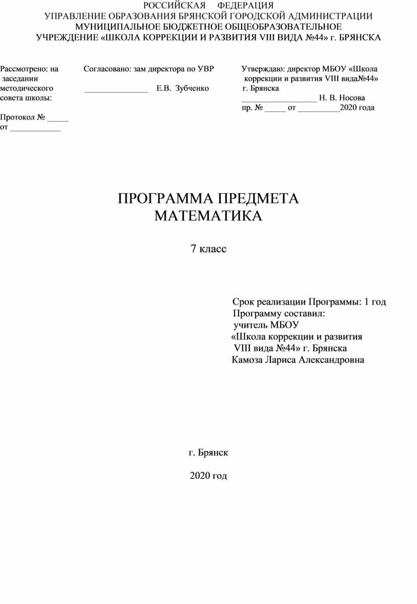 Программа предмета Математика 7 класс коррекционной школы 8 вида 4 часа