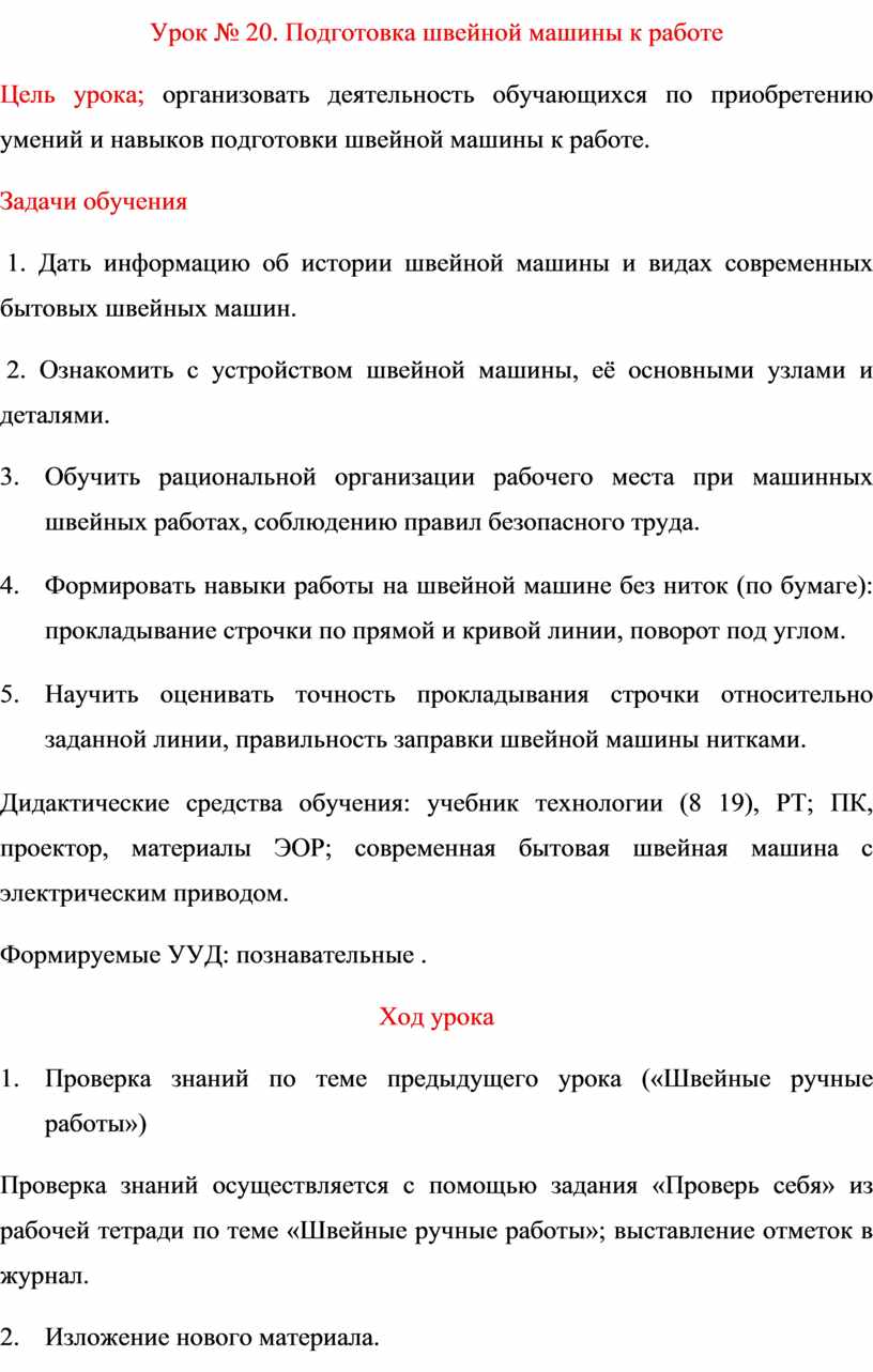 Урок № 20. Подготовка швейной машины к работе