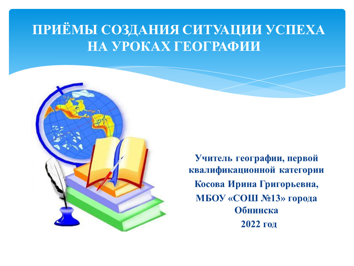 Создание ситуации успеха ребенку. Приемы создания ситуации успеха. Технология создания ситуации успеха. Ситуация успеха на уроке географии. Создание ситуации успеха на уроке.