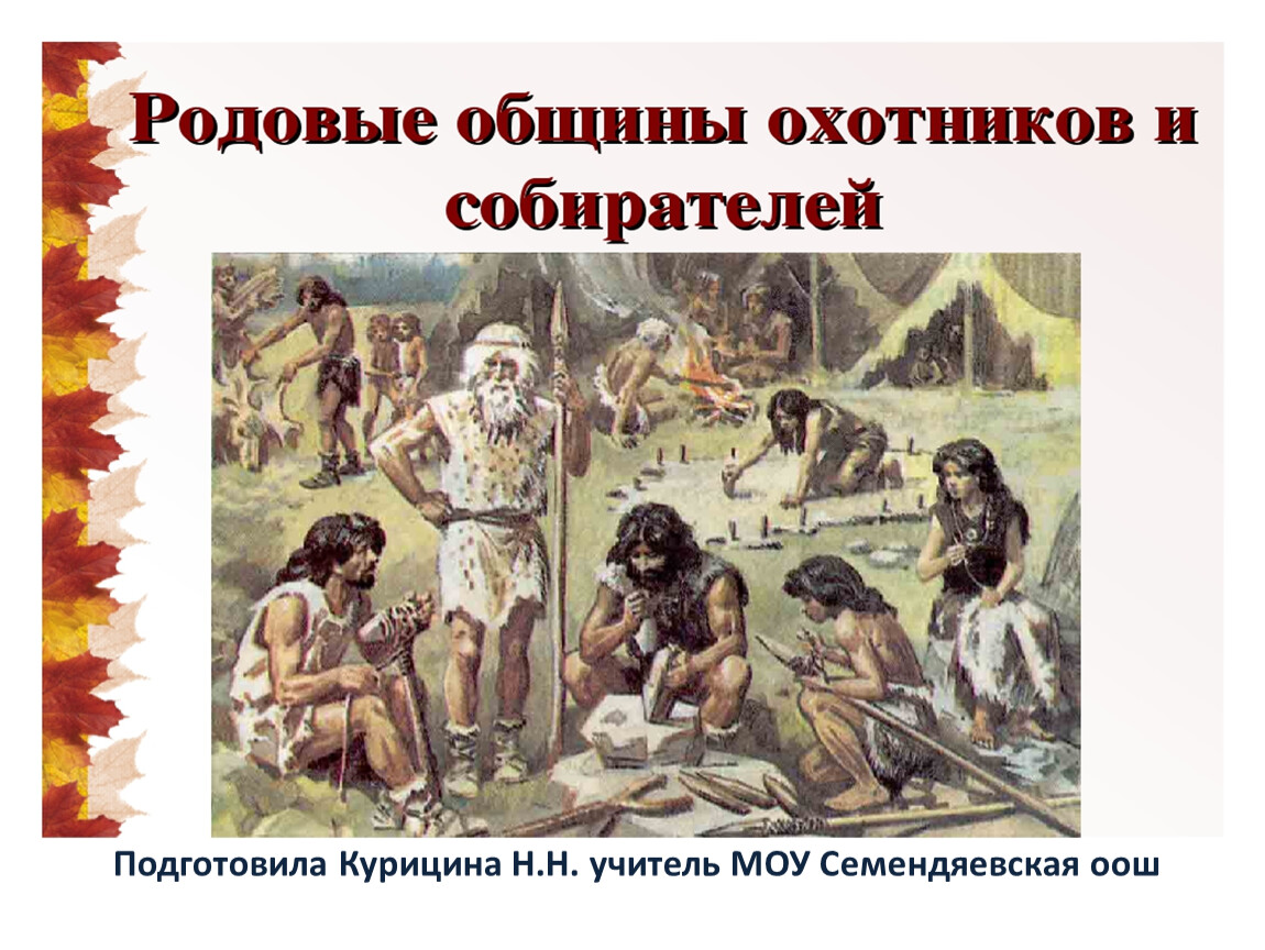 Родовая община это. Родовые общины охотников и собирателей. Родовые общины охотников и собирателей презентация. Охотников-собирателей. Презентация родовые общины охотники и собиратели.