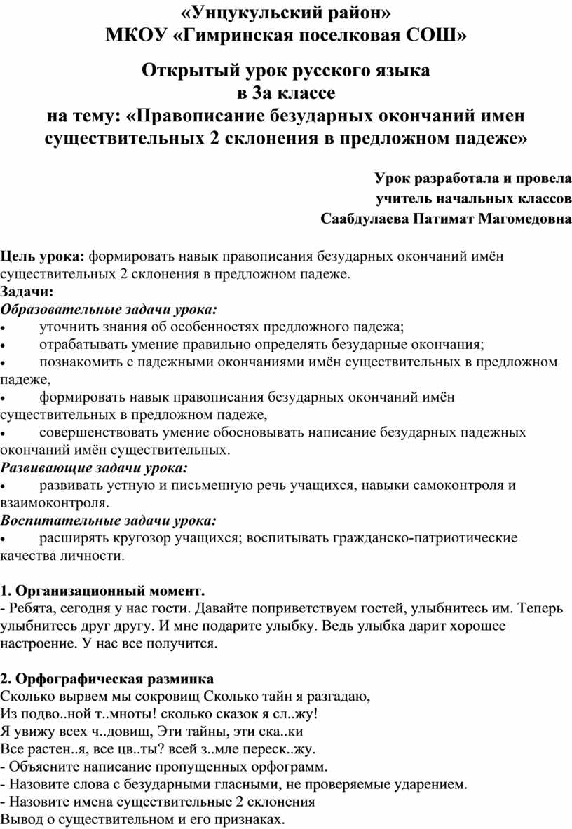 Открытый урок русского языка в 3а классе на тему: «Правописание безударных  окончаний имен существительных 2 склонения