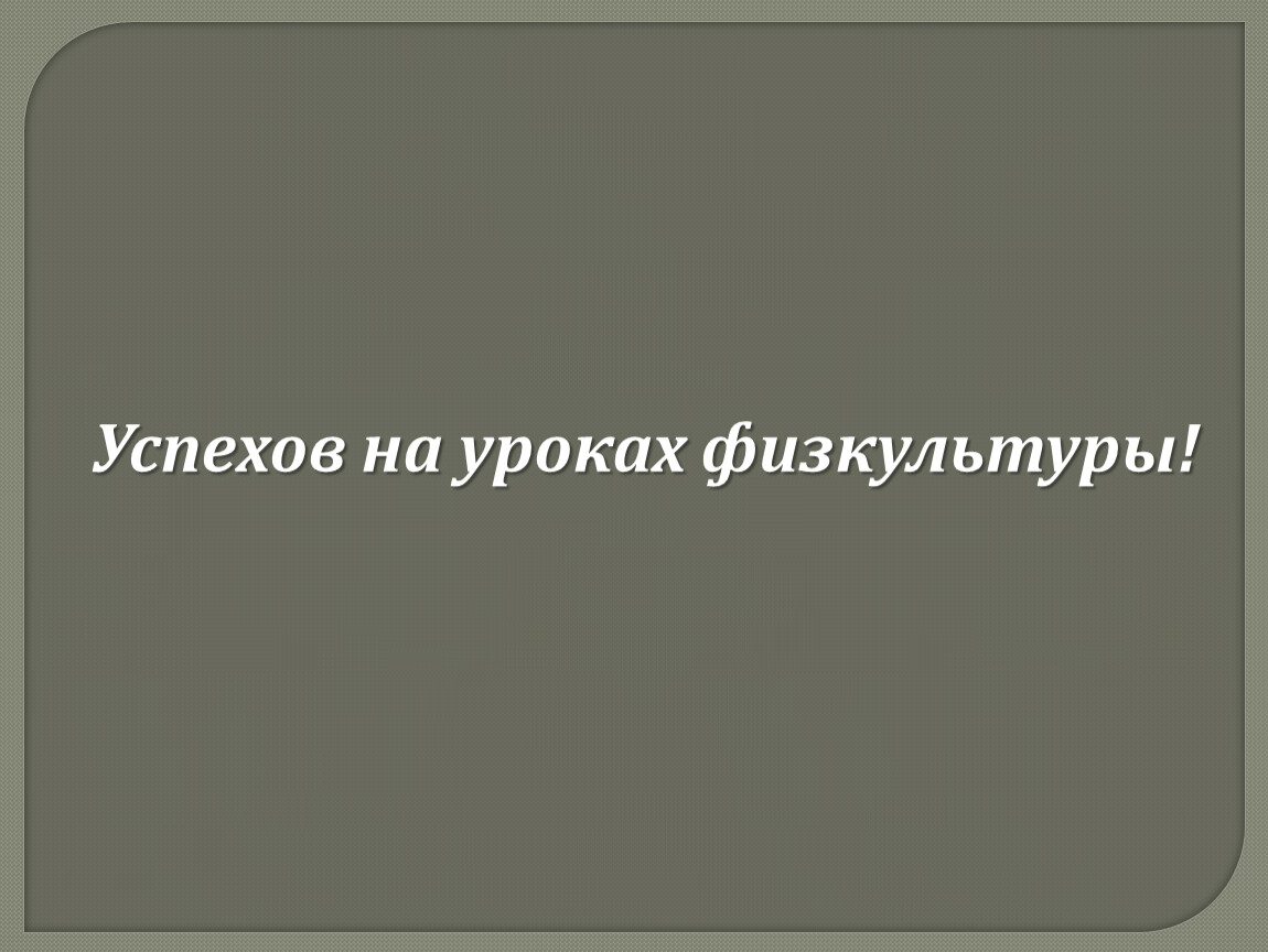 Успехов на уроках физкультуры!