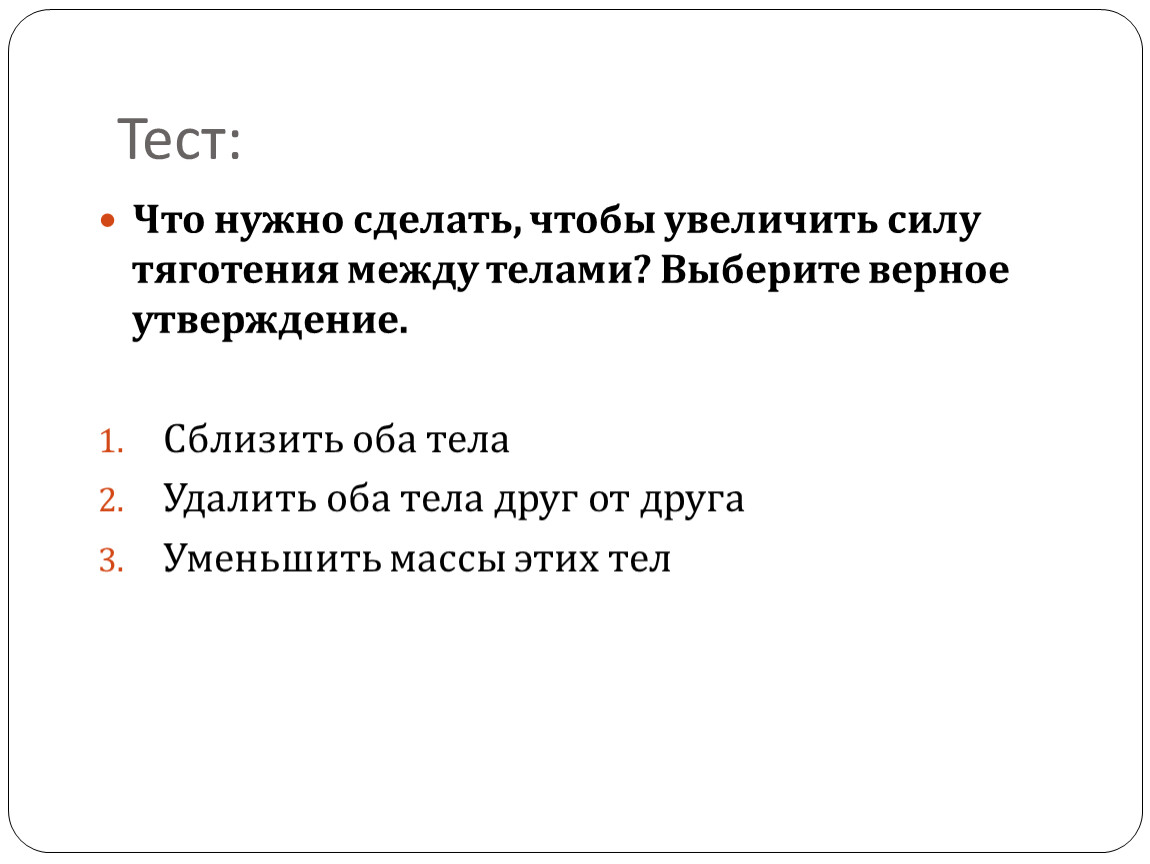 Тест: Что нужно сделать, чтобы увеличить силу тяготения между телами?
