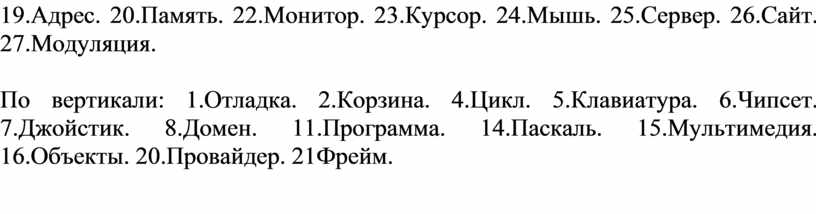 Адрес. 20.Память. 22.Монитор. 23