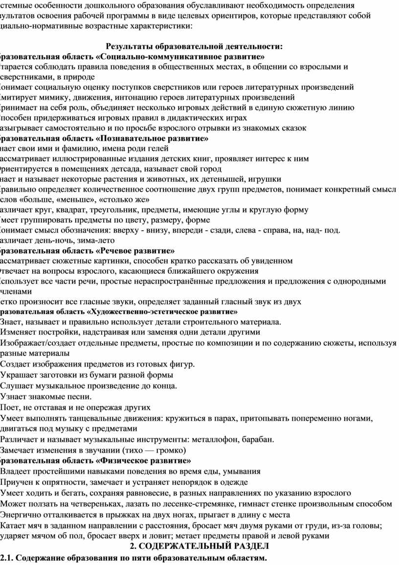 Системные особенности дошкольного образования обуславливают необходимость определения результатов освоения рабочей программы в виде целевых ориентиров, которые представляют собой социально-нормативные возрастные характеристики:
