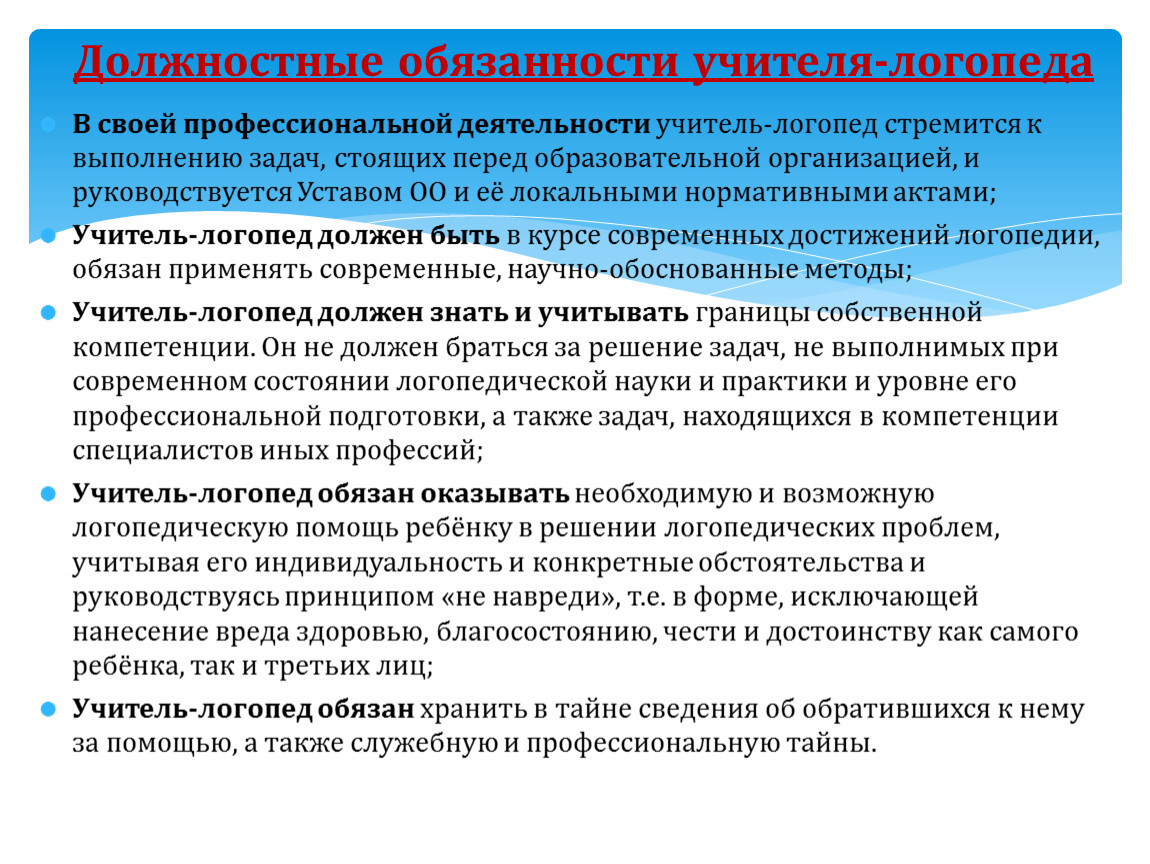 В своей профессиональной деятельности учитель-логопед стремится к выполнению задач, стоящих перед образовательной организацией, и руководствуется
