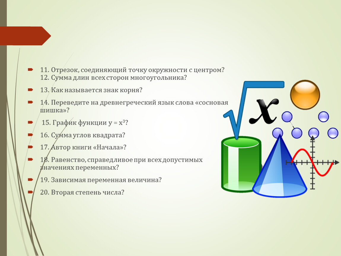 Отрезок, соединяющий точку окружности с центром? 12