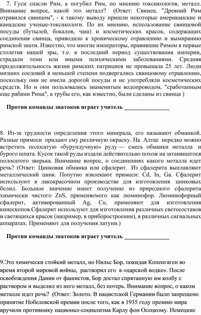 Гуси спасли Рим, а погубил Рим, по мнению токсикологов, металл