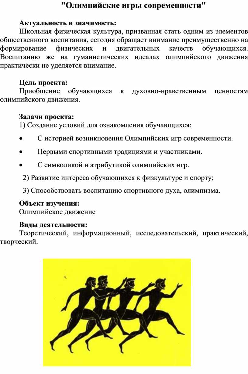 Олимпийские игры современности"