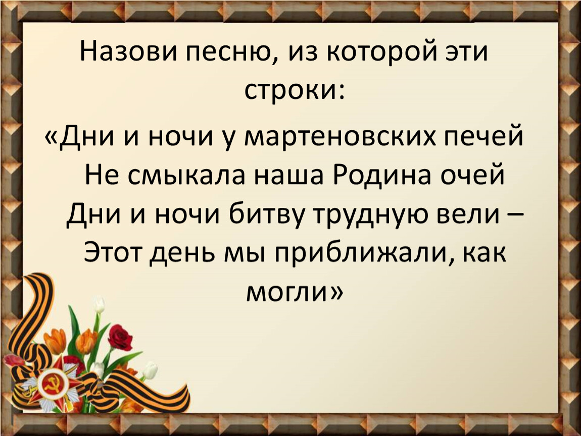 День строки. Дни и ночи у мартеновских печей не смыкала наша Родина очей. Песня  дни и ночи у мартеновских. Песня у мартеновских печей слова. Слова к песне дни и ночи у мартеновских.