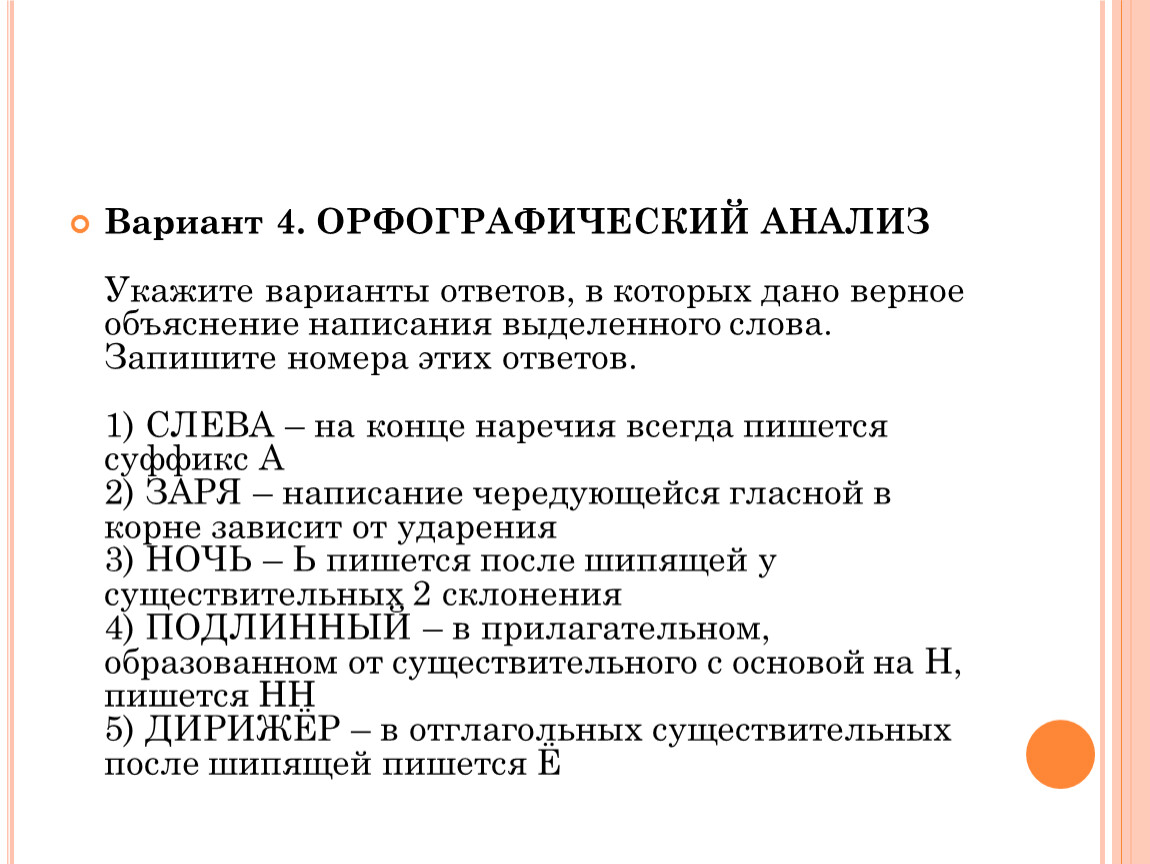 Подготовка к огэ задание 5 орфографический анализ презентация