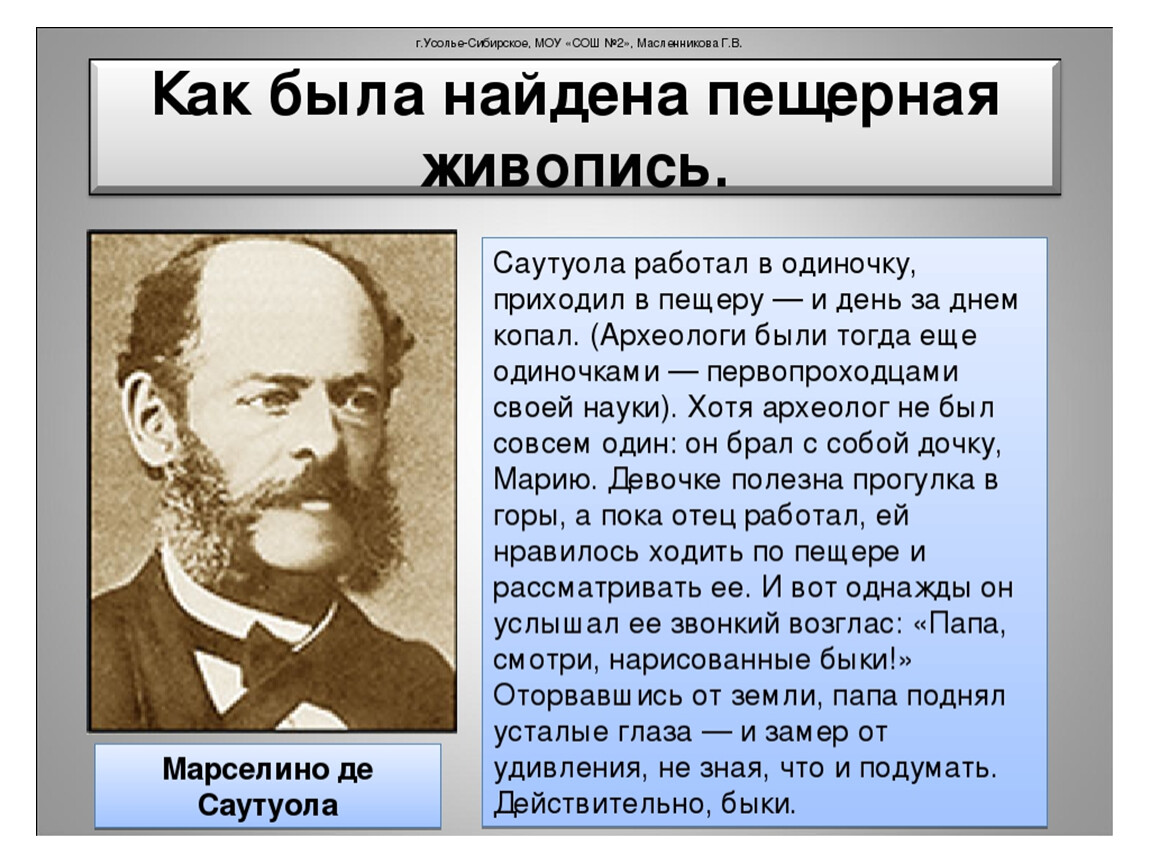 Суть поиска. Марселино Санс де Саутуола открыл пещеру на карте. Как была найдена Пещерная живопись. Саутуола. Как была найдена Пещерная живопись история.