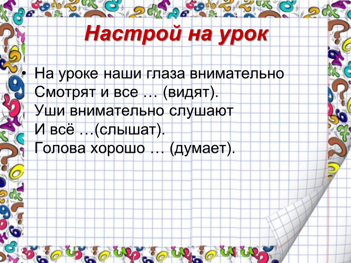 Настрой на урок. Интересные настрои на урок. Настрой на урок математики. Психологический настрой на урок 1 класс.