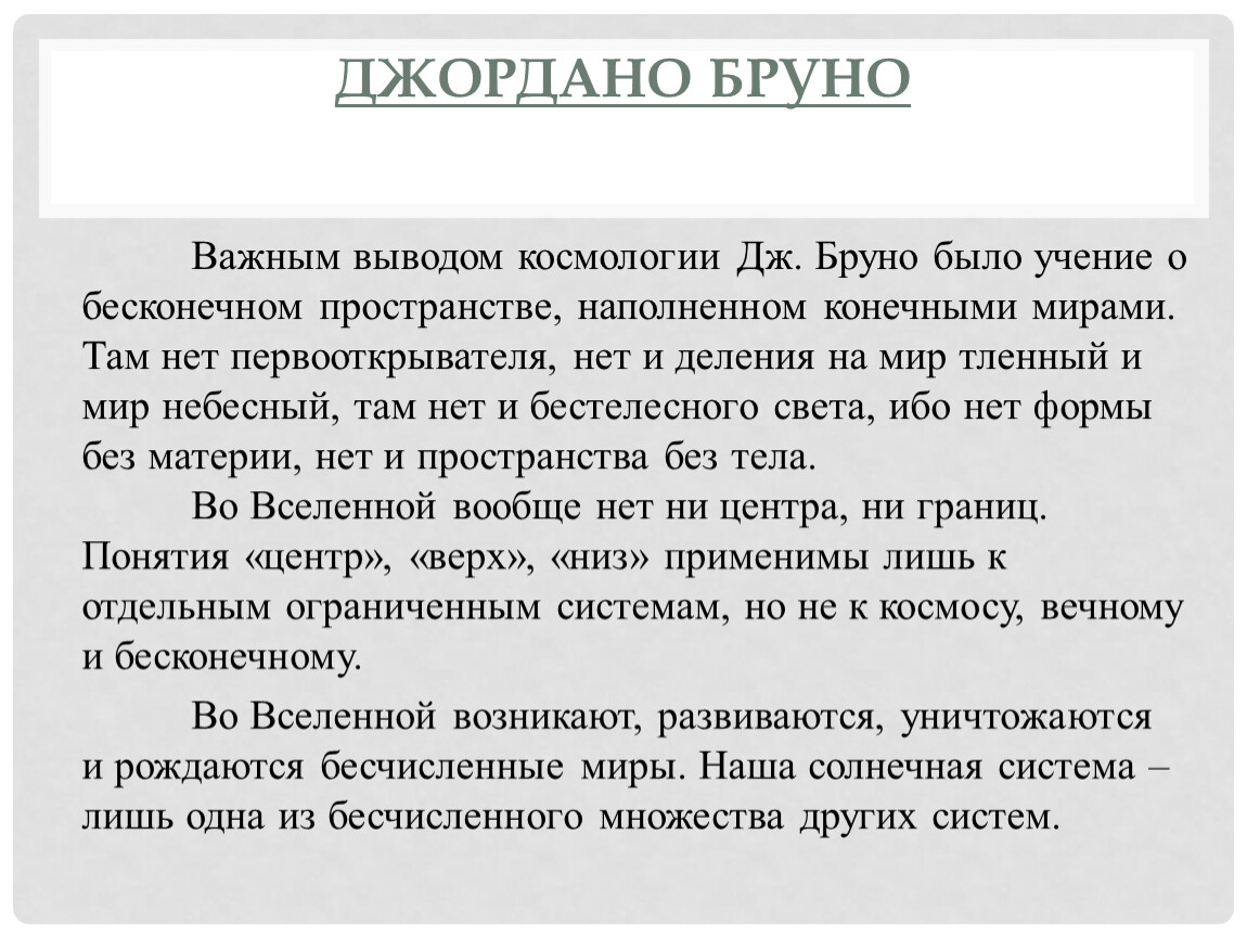 Каковы взгляды. Джордано Бруно космология. Джордано Бруно был последователем учения. Космологическая концепция Джордано Бруно. Космология Джордано Бруно кратко.