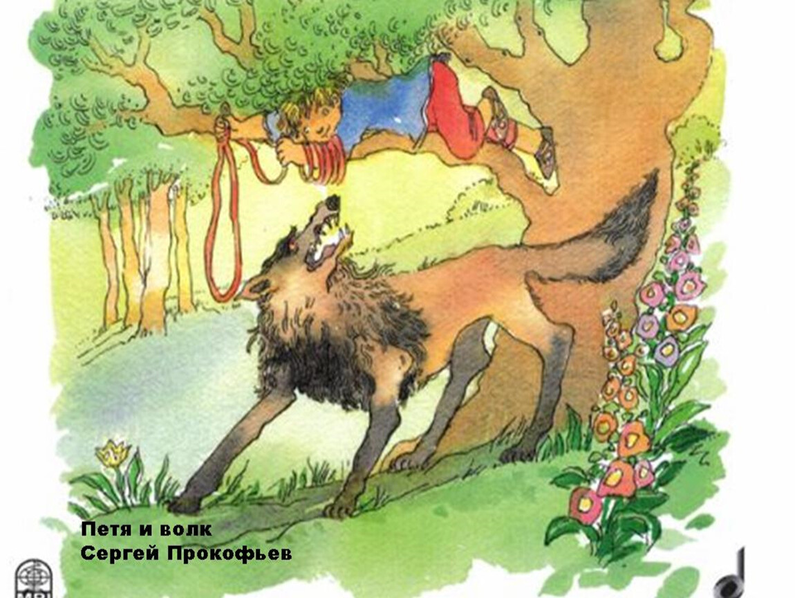 Иллюстрация к сказке Прокофьева Петя и волк