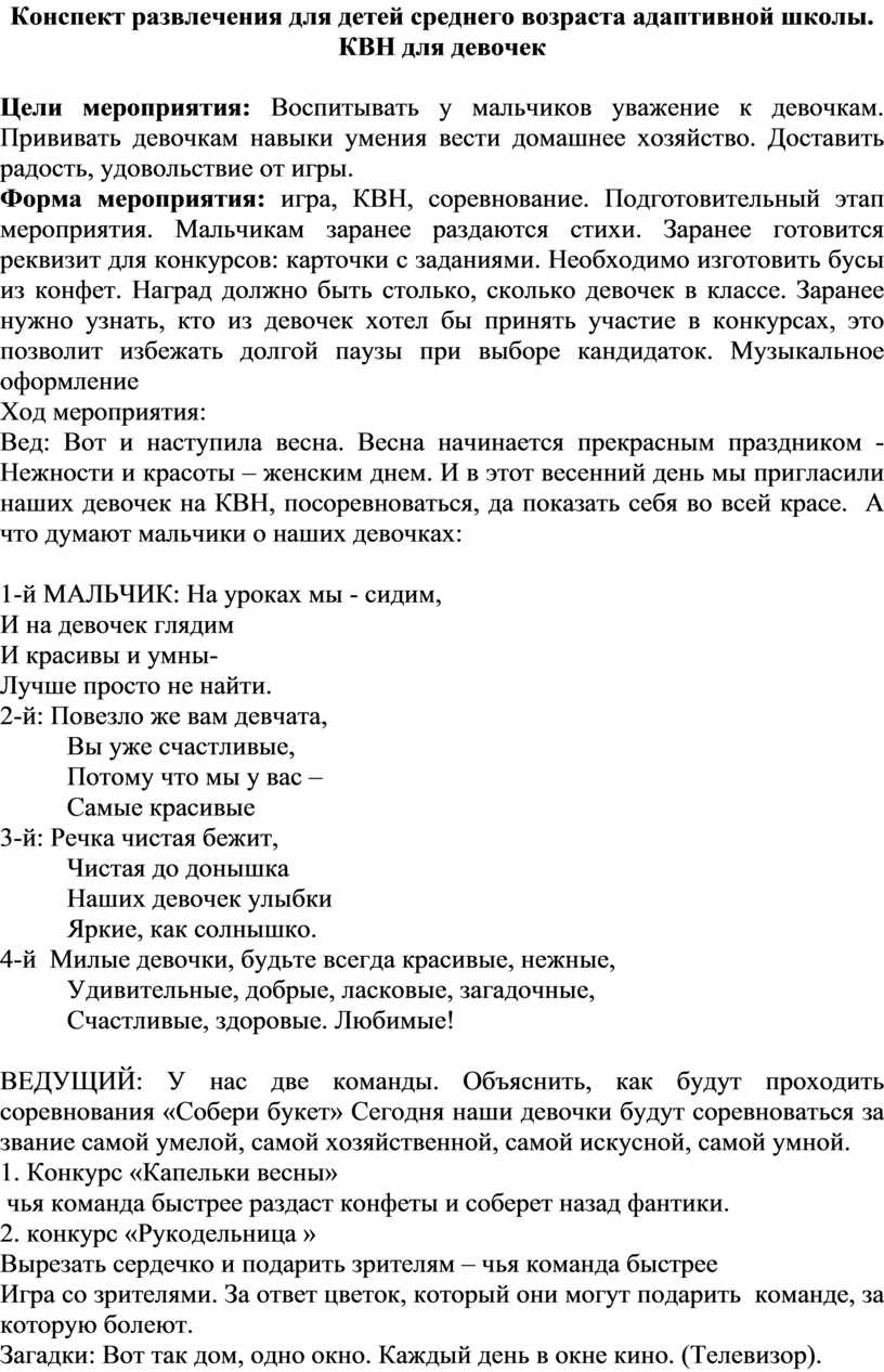 Конспект развлечения для детей среднего возраста адаптивной школы. КВН для  девочек