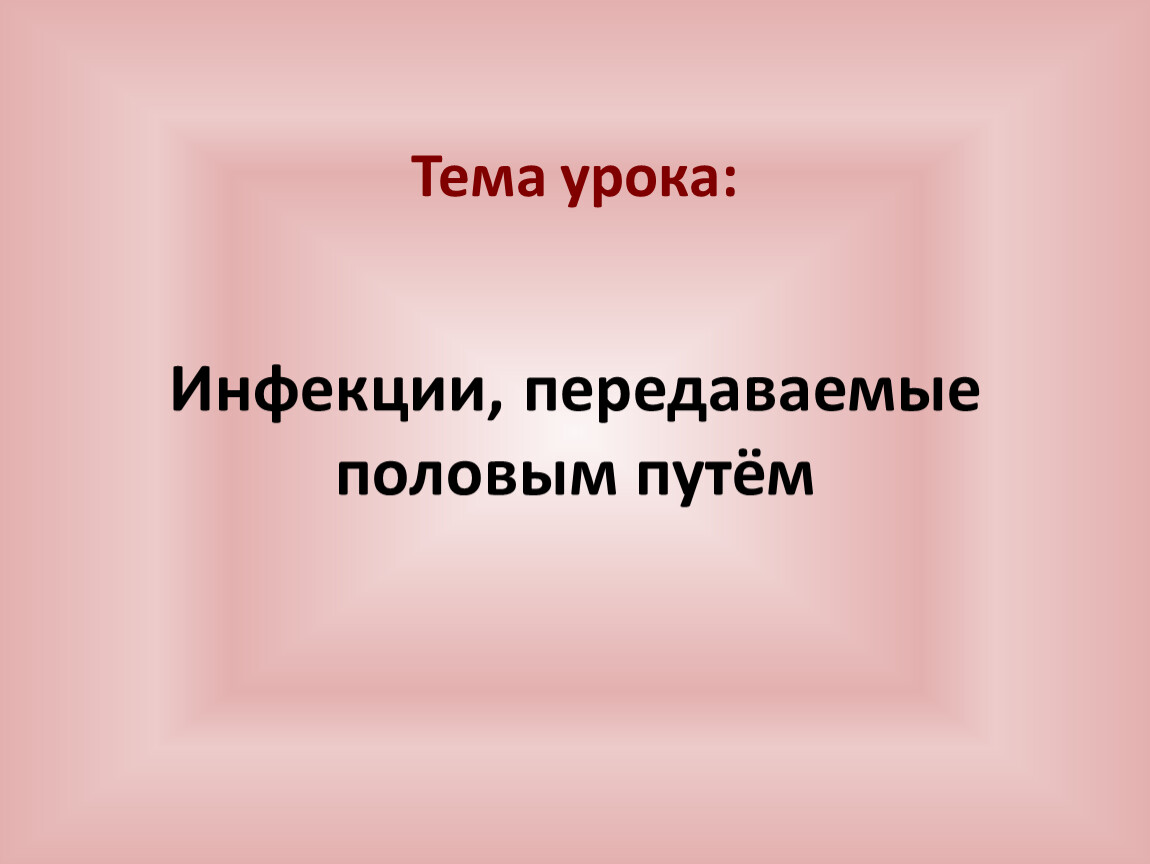 Инфекции передаваемые пол путем обж 9 класс презентация